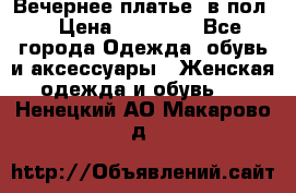 Вечернее платье  в пол  › Цена ­ 13 000 - Все города Одежда, обувь и аксессуары » Женская одежда и обувь   . Ненецкий АО,Макарово д.